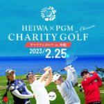 トッププロが沖縄に集結「HEIWA・PGM チャリティゴルフ」開催
