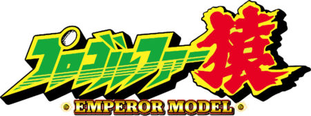Pプロゴルファー猿 EMPEROR MODEL_logo