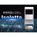 エース電研の新製品「Isoletta（イゾレッタ）」のティザームービーが公開、テスト販売をスタート