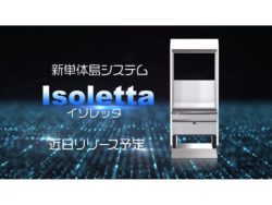 <span class="title">エース電研の新製品「Isoletta（イゾレッタ）」のティザームービーが公開、テスト販売をスタート</span>