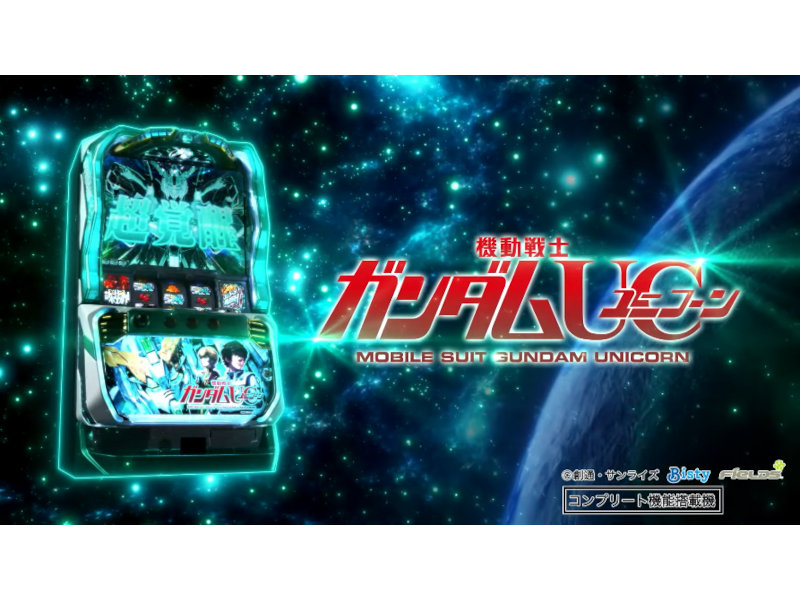 パチスロ新台「パチスロ機動戦士ガンダムユニコーン」webサイト・PVが