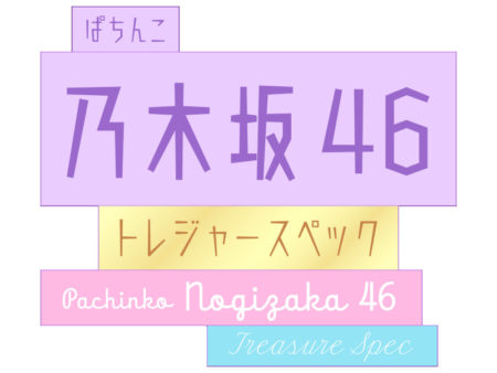ぱちんこ 乃木坂46 トレジャースペック_logo
