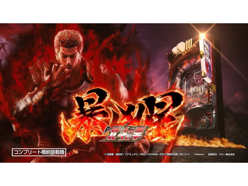 パチンコ新台「P北斗の拳 暴凶星」発売、機種情報とPVが公開、暴