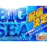 「大海物語5」サントラ配信開始、「BIG SEA in the world」など新規搭載曲も収録／三洋販売