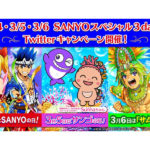 3月4日～6日「SANYOスペシャル3days」キャンペーン開催／三洋販売