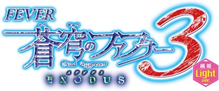 Pフィーバー蒼穹のファフナー3 EXODUS 織姫Light ver ロゴ