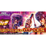 「スマスロ北斗の拳」がオンラインゲームセンター「GAPOLI」に登場！GWは北斗祭りも開催！/サミーネットワークス