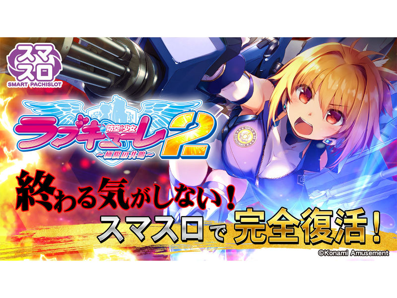 スマスロ「防空少女ラブキューレ2～極限の共鳴～」適合、終わる気がしないスペシャルART搭載／コナミアミューズメント | 『遊技日本』