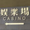 マカオのカジノ入口のイメージ（資料）