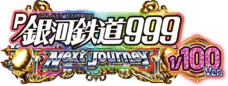 P銀河鉄道999 Next Journey 1/100ver._ロゴ