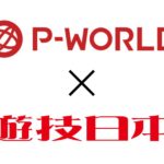 「P-WORLD」と連携、会員へ「遊技日本 電子版」無料購読