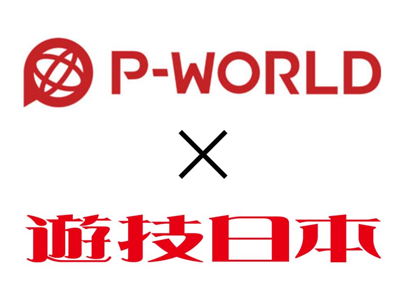 「P-WORLD」と連携、会員へ「遊技日本 電子版」無料購読