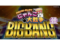 ぱちスロ にゃんこ大戦争 BIGBANG