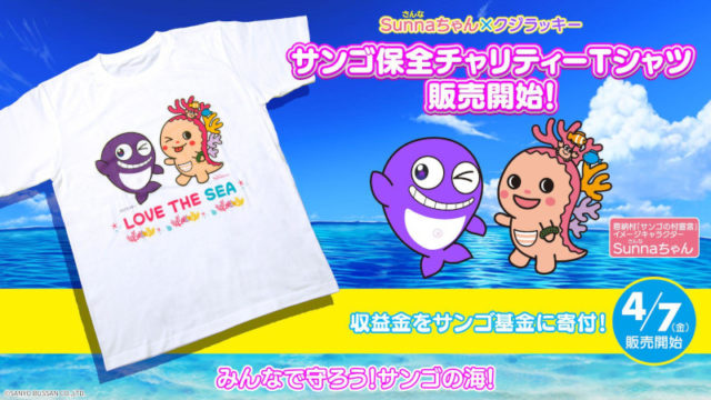 Sunnaちゃん×クジラッキー サンゴ保全チャリティーTシャツ