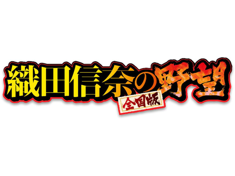 パチスロ新台「S 織田信奈の野望 全国版」発売、7月～ホール導入開始／フィールズ | 『遊技日本』