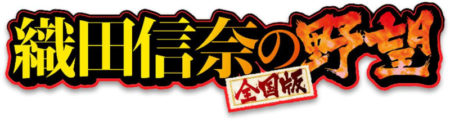 S 織田信奈の野望 全国版_logo
