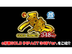 e牙狼GOLD IMPACT 348Ver.