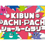 日工組が「KIBUN PACHI-PACHIショールームラリー」開催、ホール未導入機種も設置予定
