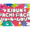 KIBUN PACHI-PACHIショールームラリー