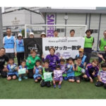 プローバグループが親子サッカー教室開催、サンフレッチェ広島レジーナも参加