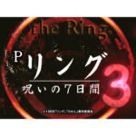 パチンコ新台「Pリング 呪いの7日間3」ティザーPVが公開、最恐パチンコ最新作のスペックが明らかに／藤商事