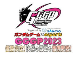 ガンダムゲーム×esports～GGGP2023 supported by SANKYO「優勝決定！決勝の激戦を徹底解説！