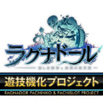 コミケ102「ラグナドール」ブースにて開発中のデモ機を参考展示／ユニバーサルエンターテインメント