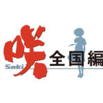パチンコ新台「P咲-Saki-全国編」発売、ハイミドル帯屈指の出玉感／三洋物産