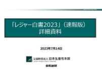 レジャー白書2023速報版
