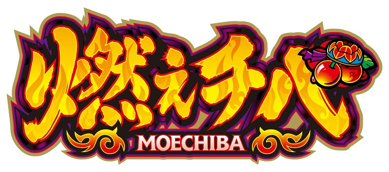 新出玉トリガー「炎ストック」搭載！パチスロ新台「燃えチバ 30」発売、野沢雅子の最強ボイスも搭載／ネット 『遊技日本』