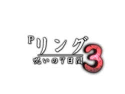 Pリング 呪いの7日間3_logo