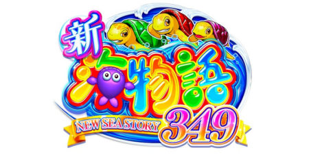 e新海物語349_logo
