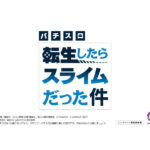 パチスロ新台「スマスロ転生したらスライムだった件」スペシャルムービーが公開／山佐ネクスト