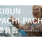 柴咲コウさん出演のTVCM全国放送／KIBUN PACHI-PACHI 委員会