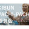 KIBUN PACHI-PACHI 委員会 バルーン篇