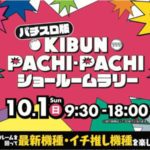 パチスロ版 KIBUN PACHI-PACHI ショールームラリー開催、各社ショールームに最新機種・未導入機種を設置