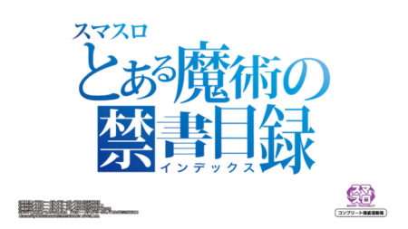 スマスロ とある魔術の禁書目録