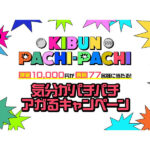 「KIBUN PACHI-PACHI 気分がパチパチアガるキャンペーン」開催、現金1万円×各回77名にプレゼント！