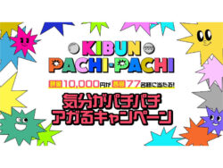 KIBUN PACHI-PACHI 気分がパチパチアガるキャンペーン_1
