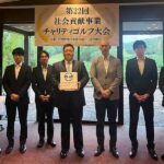 京都青年部会が恒例のチャリティゴルフを実施