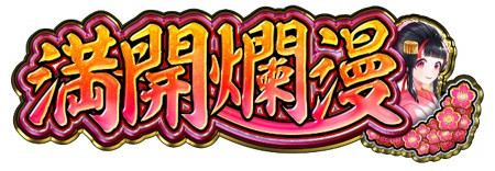 PA満開爛漫GO_logo