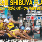 三洋販売がビーチフラッグスイベント「The Beach Flags Series 2023」に協賛、11月11日に渋谷で開催