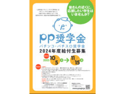 pp_2024年度給付生募集ポスター