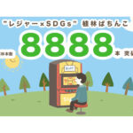 「植林ぱちんこ」が植林本数8,888本達成、パチンコ遊技で地球温暖化対策に貢献