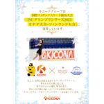 アンダーツリーが国際フィギュアスケート「ISUグランプリシリーズ2023」第2戦カナダ大会、第5戦フィンランド大会に協賛