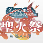 SANKYOが「ダンまち」ファン感謝イベント「聖火祭（ウェスタ・パーティ）in 竈火の館」に協賛