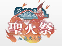 ダンまち_聖火祭in 竈火の館