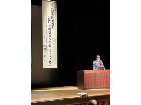 広島弁護士会民事介入暴力対策委員会委員長による記念講演