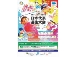 PGM 世界ジュニアゴルフ選手権 日本代表選抜大会