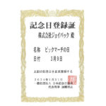 ジョイパック「3月9日ビックマーチの日」が記念日認定